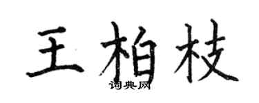 何伯昌王柏枝楷书个性签名怎么写