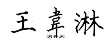 何伯昌王韦淋楷书个性签名怎么写