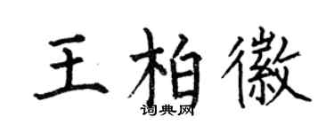 何伯昌王柏徽楷书个性签名怎么写