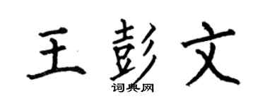 何伯昌王彭文楷书个性签名怎么写