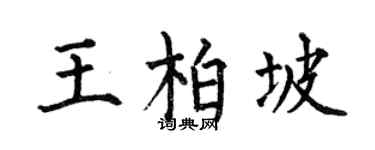 何伯昌王柏坡楷书个性签名怎么写