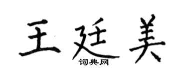 何伯昌王廷美楷书个性签名怎么写