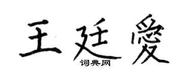 何伯昌王廷爱楷书个性签名怎么写