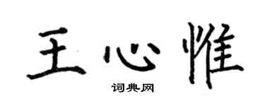 何伯昌王心惟楷书个性签名怎么写