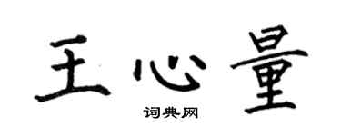 何伯昌王心量楷书个性签名怎么写