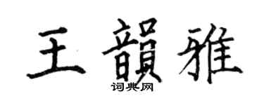 何伯昌王韵雅楷书个性签名怎么写