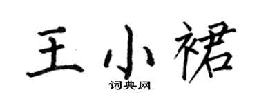 何伯昌王小裙楷书个性签名怎么写