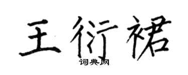 何伯昌王衍裙楷书个性签名怎么写