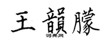 何伯昌王韵朦楷书个性签名怎么写