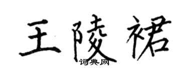 何伯昌王陵裙楷书个性签名怎么写