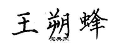 何伯昌王朔蜂楷书个性签名怎么写