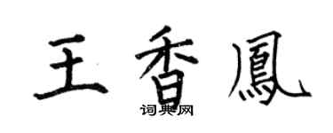 何伯昌王香凤楷书个性签名怎么写