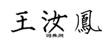 何伯昌王汝凤楷书个性签名怎么写