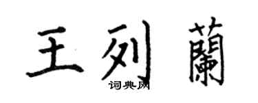 何伯昌王列兰楷书个性签名怎么写