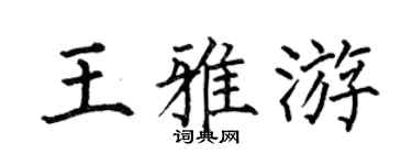 何伯昌王雅游楷书个性签名怎么写