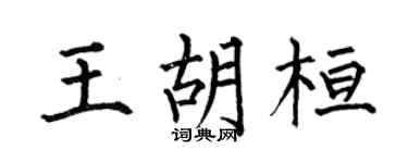 何伯昌王胡桓楷书个性签名怎么写