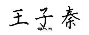 何伯昌王子秦楷书个性签名怎么写