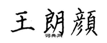 何伯昌王朗颜楷书个性签名怎么写