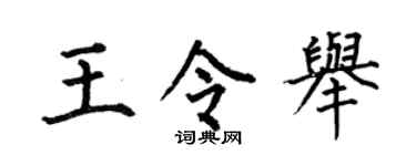 何伯昌王令举楷书个性签名怎么写