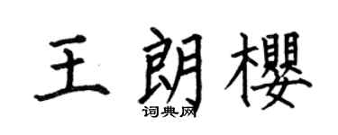 何伯昌王朗樱楷书个性签名怎么写