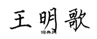 何伯昌王明歌楷书个性签名怎么写