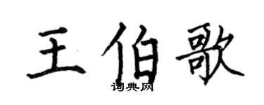 何伯昌王伯歌楷书个性签名怎么写