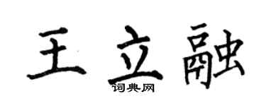 何伯昌王立融楷书个性签名怎么写