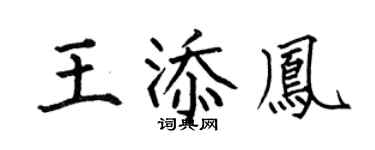 何伯昌王添凤楷书个性签名怎么写