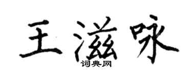 何伯昌王滋咏楷书个性签名怎么写