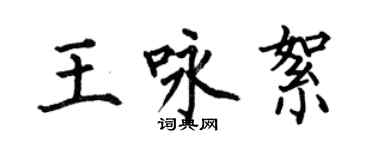 何伯昌王咏絮楷书个性签名怎么写