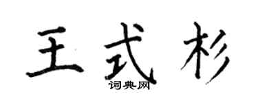 何伯昌王式杉楷书个性签名怎么写