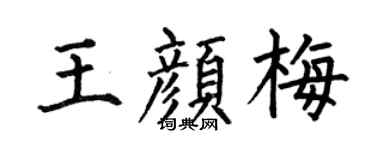 何伯昌王颜梅楷书个性签名怎么写