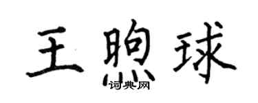 何伯昌王煦球楷书个性签名怎么写