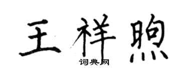 何伯昌王祥煦楷书个性签名怎么写