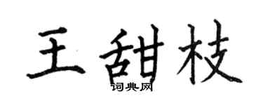 何伯昌王甜枝楷书个性签名怎么写