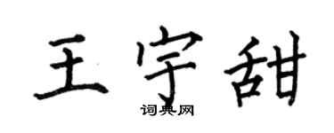 何伯昌王宇甜楷书个性签名怎么写