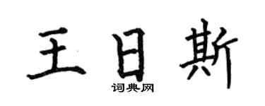 何伯昌王日斯楷书个性签名怎么写