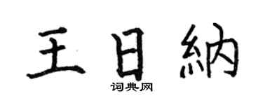 何伯昌王日纳楷书个性签名怎么写