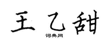 何伯昌王乙甜楷书个性签名怎么写