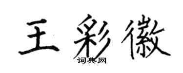 何伯昌王彩徽楷书个性签名怎么写