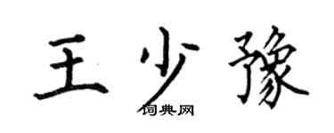 何伯昌王少豫楷书个性签名怎么写