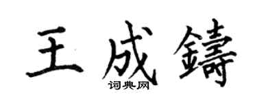 何伯昌王成铸楷书个性签名怎么写