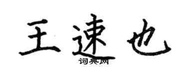 何伯昌王速也楷书个性签名怎么写