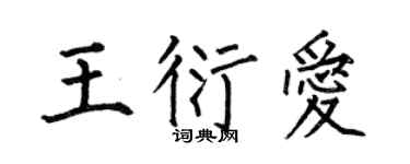 何伯昌王衍爱楷书个性签名怎么写