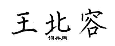 何伯昌王北容楷书个性签名怎么写