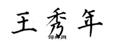 何伯昌王秀年楷书个性签名怎么写