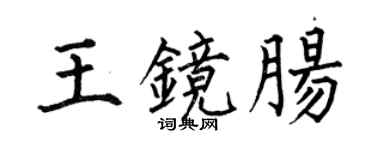 何伯昌王镜肠楷书个性签名怎么写