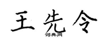 何伯昌王先令楷书个性签名怎么写