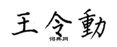 何伯昌王令动楷书个性签名怎么写