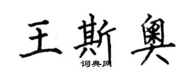 何伯昌王斯奥楷书个性签名怎么写